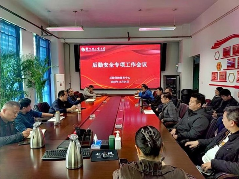 后勤保障服务中心召开安全专项工作会议
