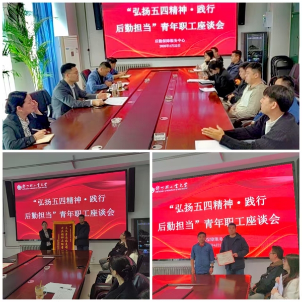 后勤召开“弘扬五四精神·践行后勤担当” 青年职工座谈会