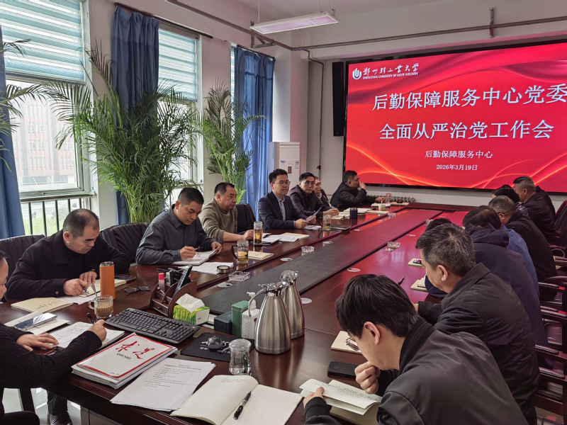 后勤保障服务中心召开全面从严治党工作会议
