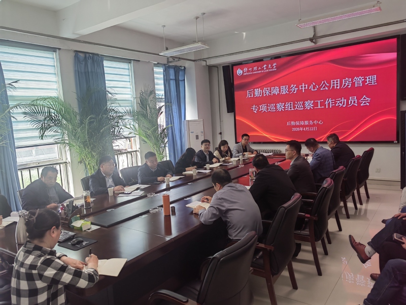 学校党委公用房管理专项巡察组巡察后勤保障服务中心工作动员会召开