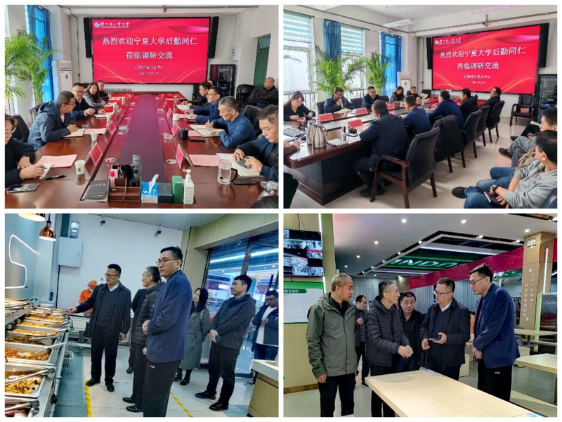 宁夏大学后勤一行到学校调研交流