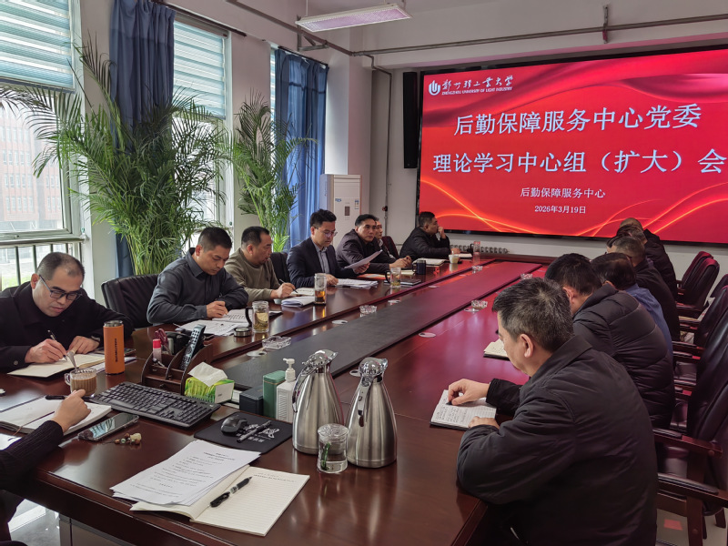 后勤保障服务中心召开党委理论学习中心组（扩大）学习会