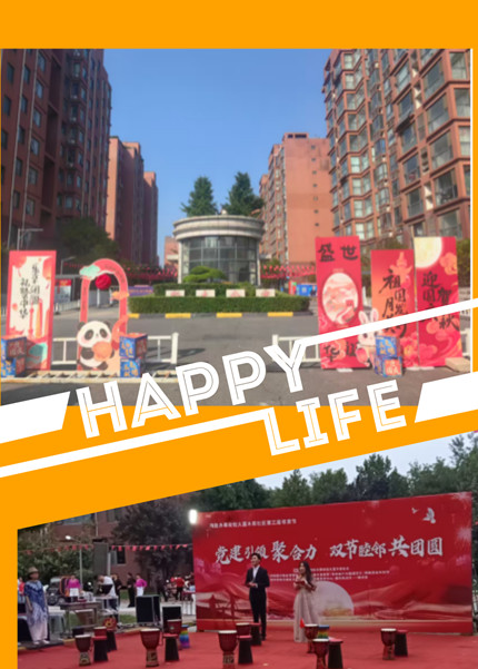 金秋双节喜相逢    睦邻团圆乐融融