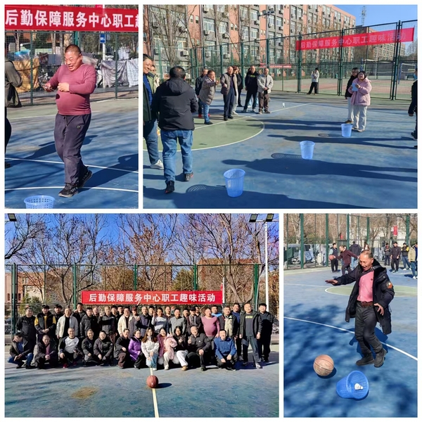 后勤保障服务中心分工会组织开展趣味活动