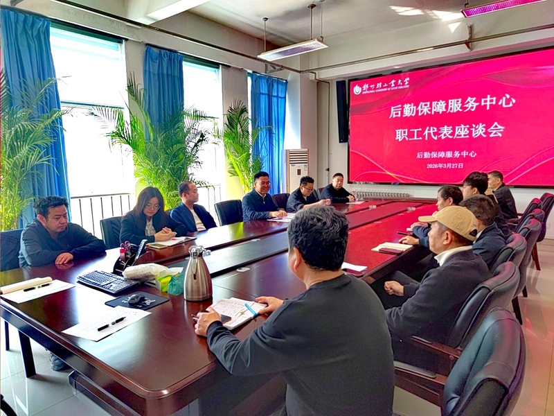 后勤保障服务中心召开职工代表座谈会