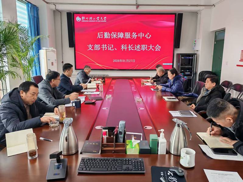 后勤保障服务中心召开2025年度党支部书记和科级干部述职会议